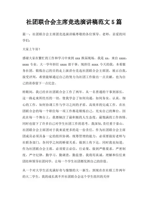 社团联合会主席竞选演讲稿范文5篇