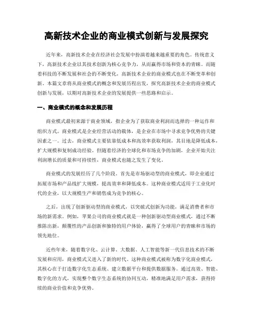高新技术企业的商业模式创新与发展探究