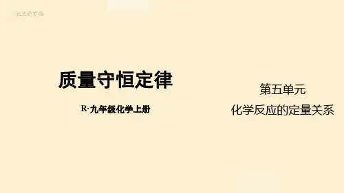 人教版九年级上册化学第五单元化学反应的定量关系课题1质量守恒定律课件