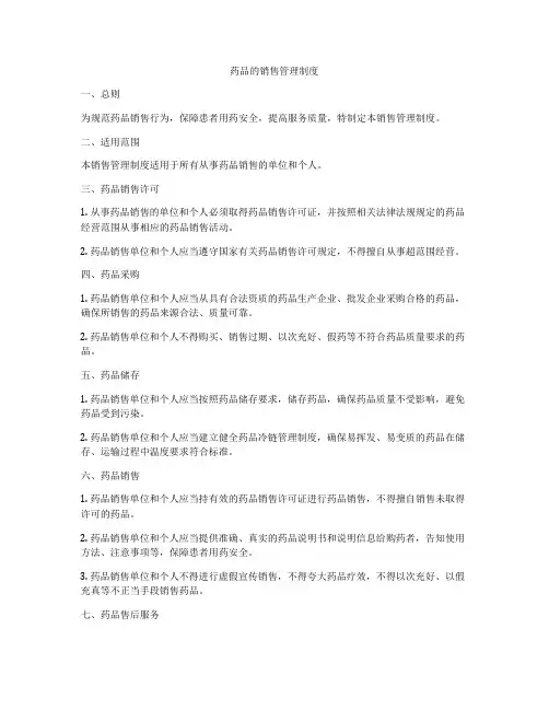 药品的销售管理制度