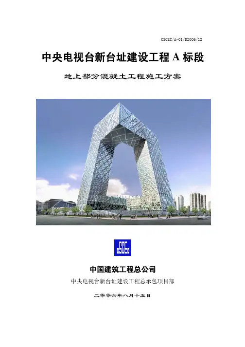 中央电视台新台址建设工程 中国建筑总公司 施工方案 混凝土施工方案(地上部分)