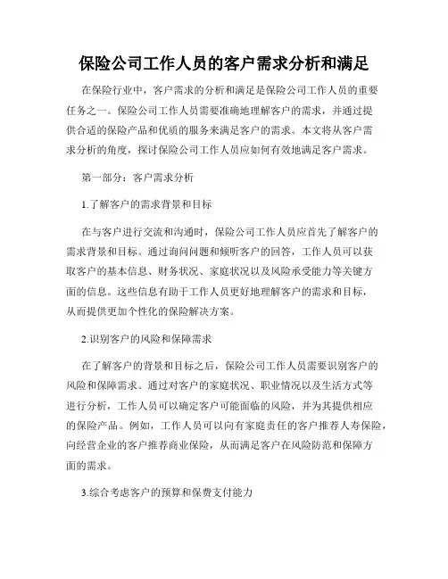 保险公司工作人员的客户需求分析和满足