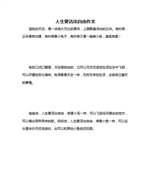 人生要活出自由作文