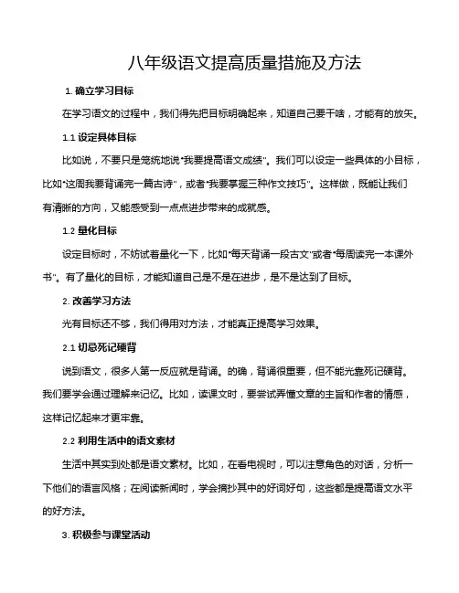 八年级语文提高质量措施及方法