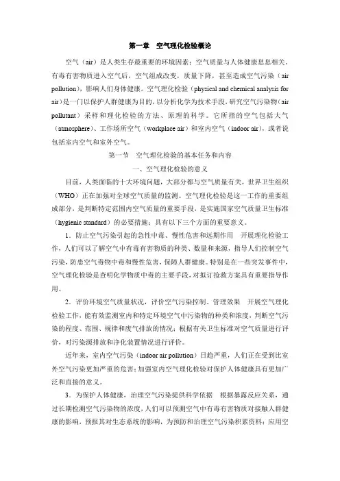 第一章 空气理化检验概论