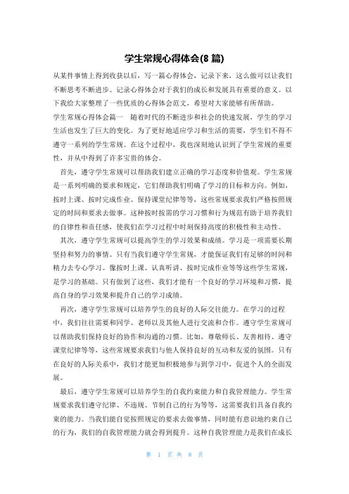 学生常规心得体会(8篇)