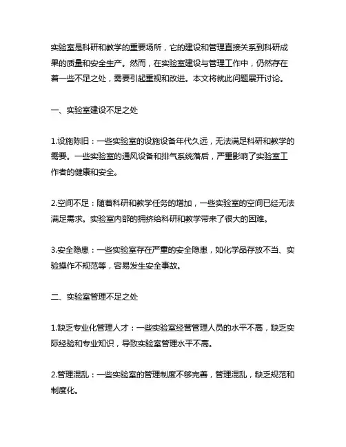 实验室建设与管理工作中存在的不足之处