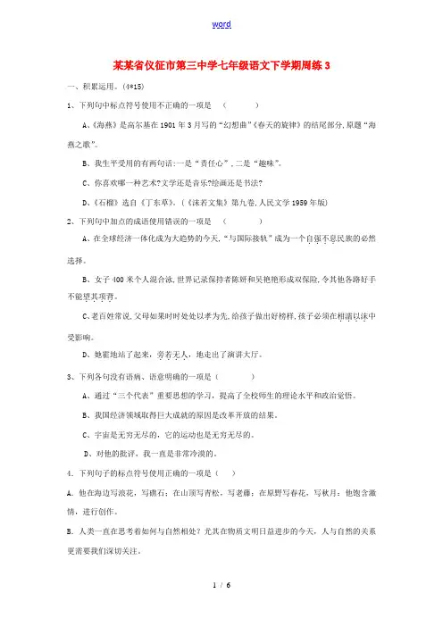 七年级语文下学期周练3 苏教版-苏教版初中七年级全册语文试题
