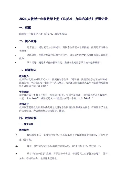 一年级上册数学《总复习：加法和减法》听课记录