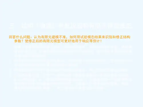 中国振动工程学会模态分析高级研修班讲课资料(第六章)-
