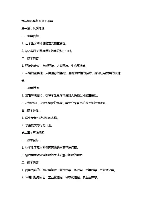 六年级环境教育全册教案