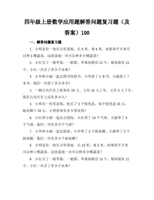 四年级上册数学应用题解答问题复习题(及答案)100