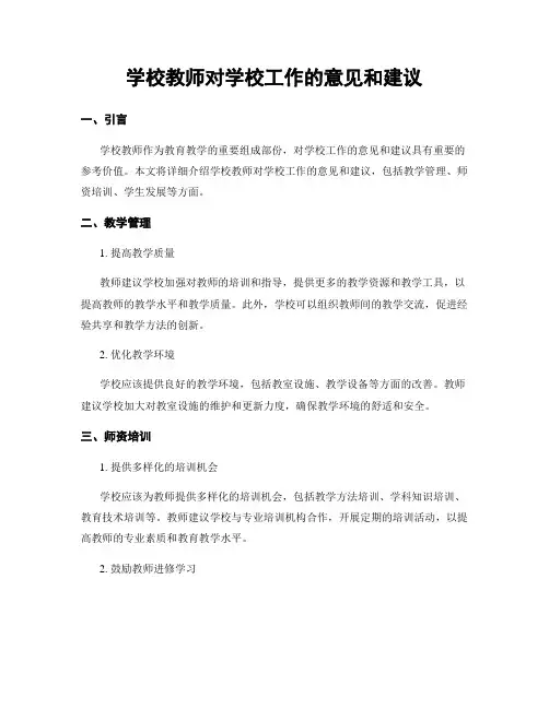 学校教师对学校工作的意见和建议