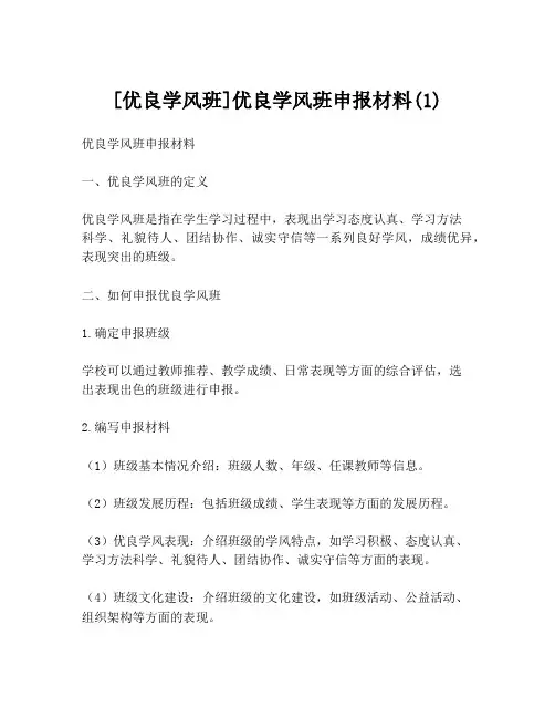 [优良学风班]优良学风班申报材料(1)