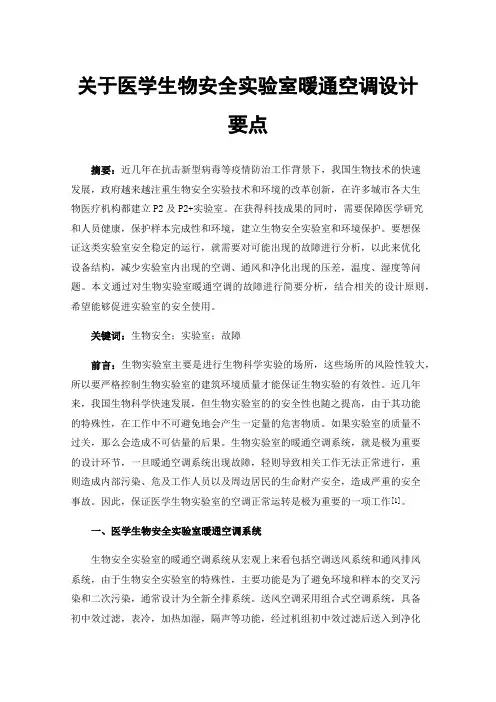 关于医学生物安全实验室暖通空调设计要点