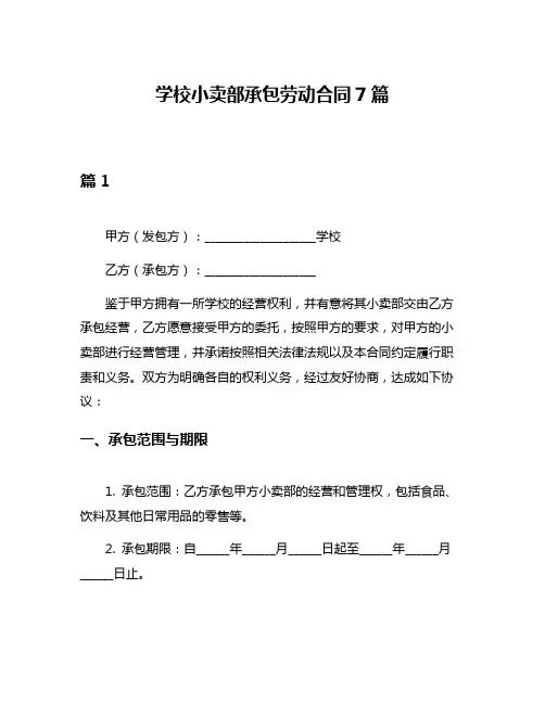 学校小卖部承包劳动合同7篇