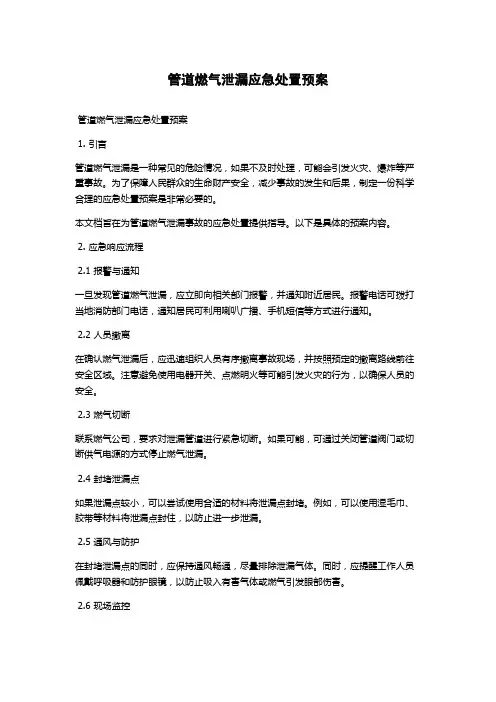 管道燃气泄漏应急处置预案