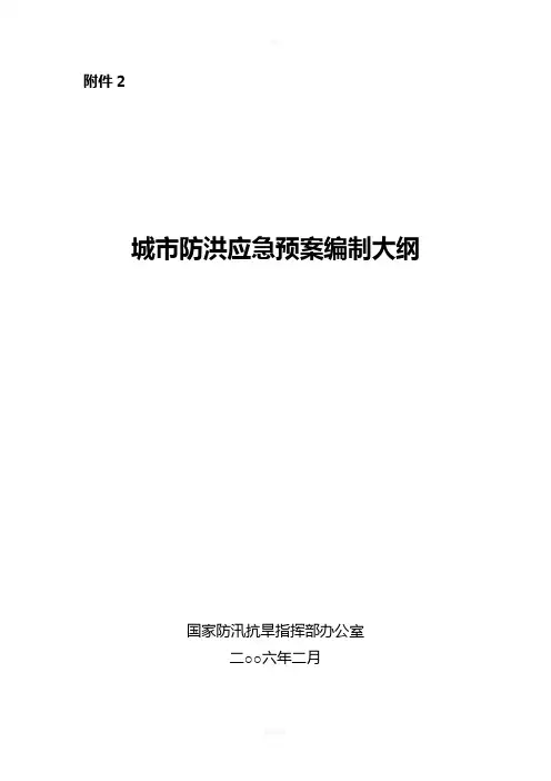 城市防洪应急预案编制大纲