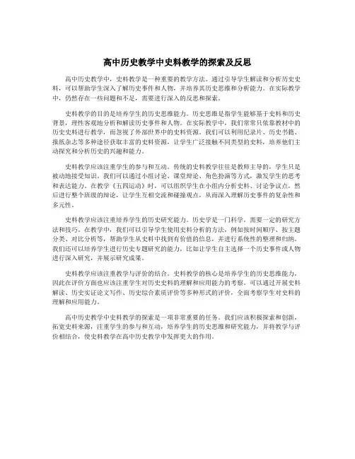 高中历史教学中史料教学的探索及反思