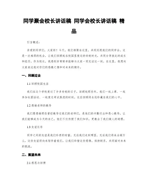 同学聚会校长讲话稿 同学会校长讲话稿 精品