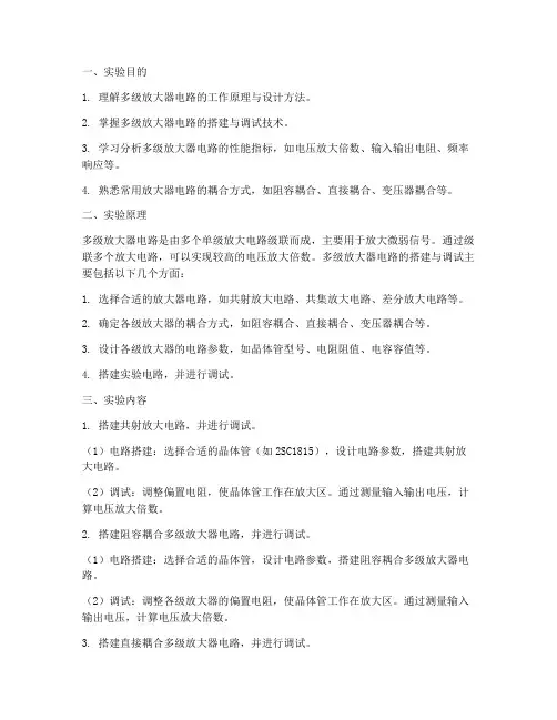 多级放大器电路实训报告