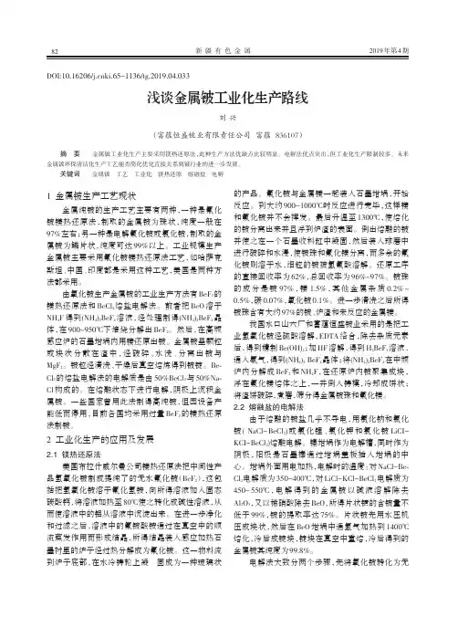浅谈金属铍工业化生产路线