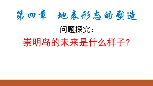 人教版高中地理必修1第四章问题研究 崇明岛的未来是什么样子教案