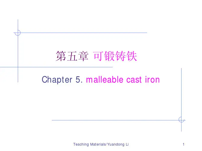 第五章可锻铸铁
