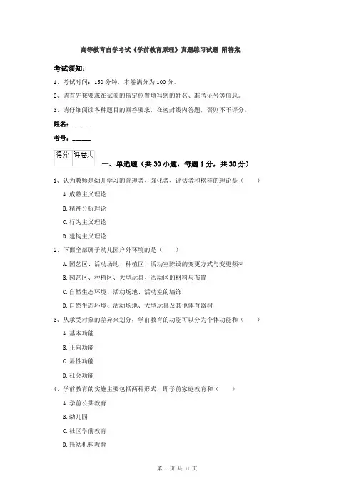 高等教育自学考试《学前教育原理》真题练习试题 附答案