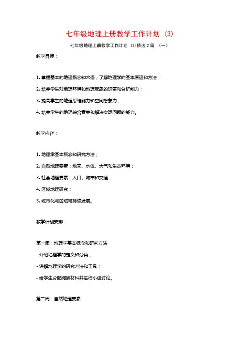 七年级地理上册教学工作计划2篇