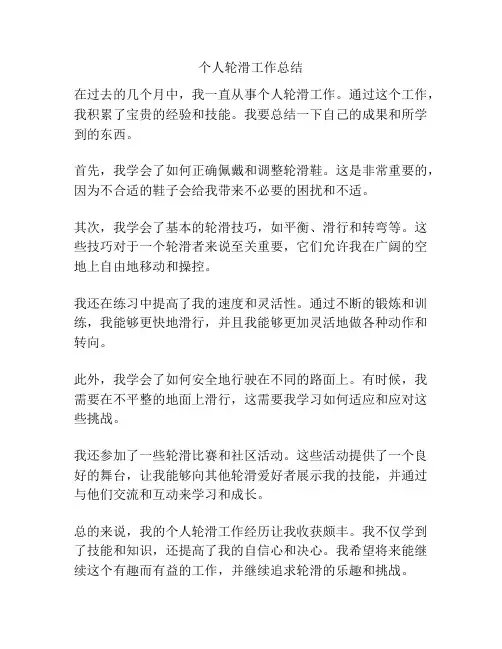 个人轮滑工作总结