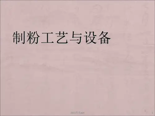 小麦制粉工艺与设备ppt课件