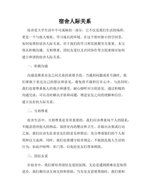 宿舍人际关系