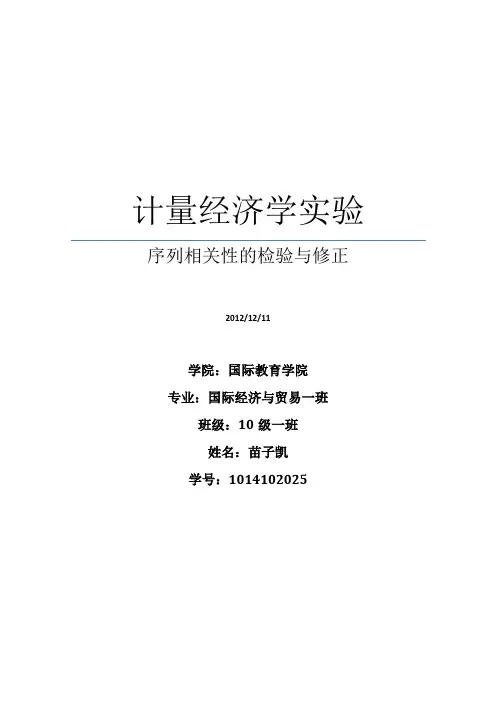 计量经济学序列相关性检验实验报告 苗子凯