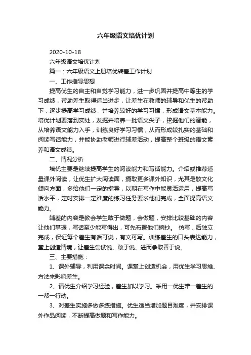 六年级语文培优计划