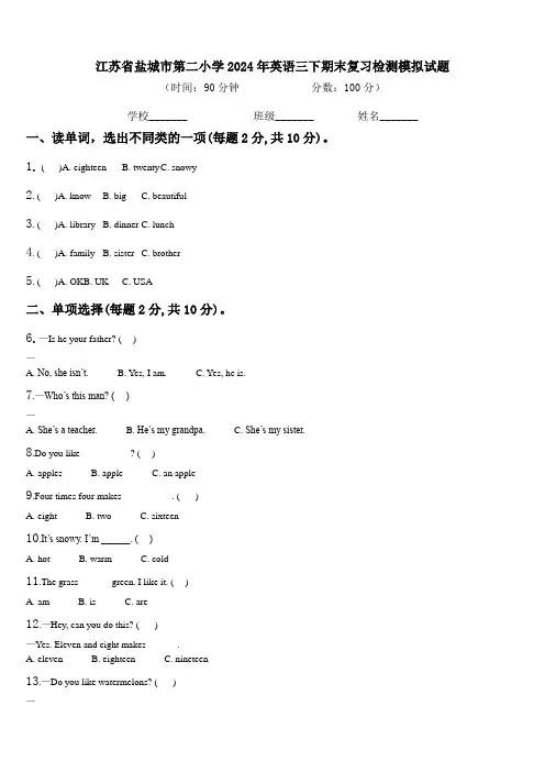 江苏省盐城市第二小学2024年英语三下期末复习检测模拟试题含解析