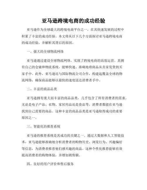 亚马逊跨境电商的成功经验