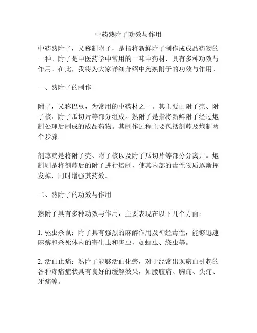 中药熟附子功效与作用