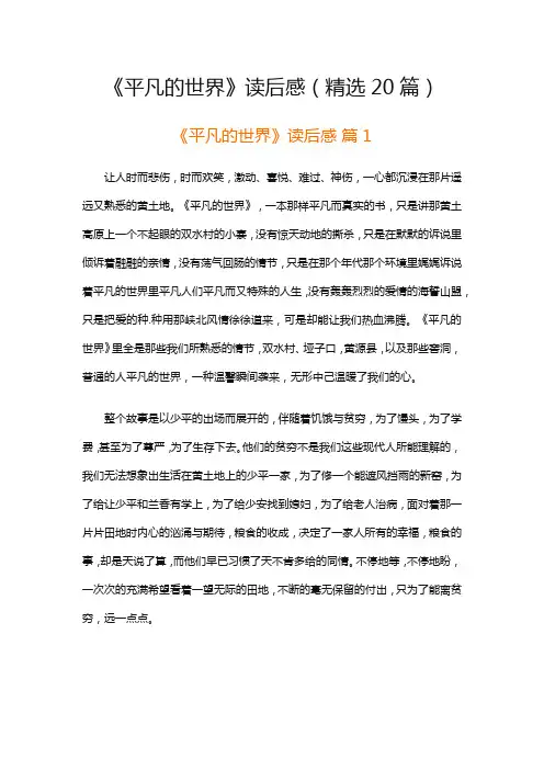《平凡的世界》读后感(精选20篇)
