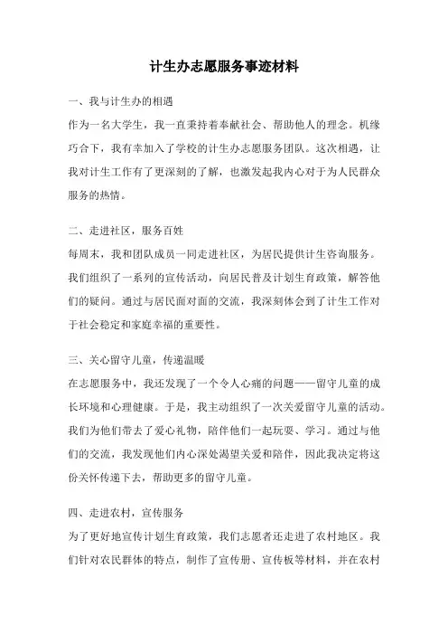 计生办志愿服务事迹材料