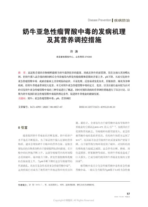 奶牛亚急性瘤胃酸中毒的发病机理及其营养调控措施