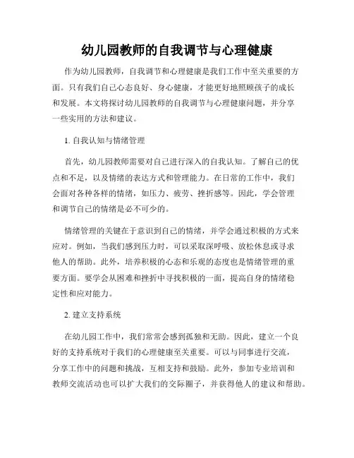 幼儿园教师的自我调节与心理健康