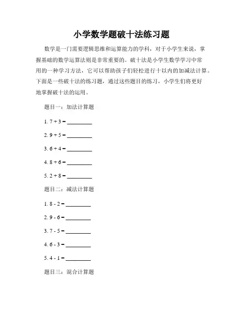 小学数学题破十法练习题