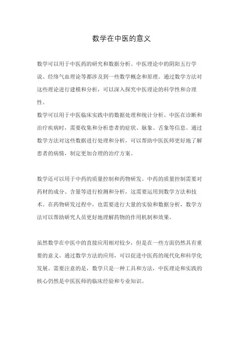 数学在中医的意义