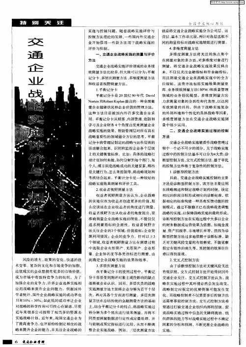 交通企业战略实施评价与控制评析