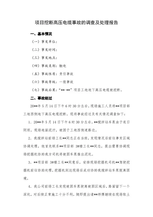 项目挖断高压电缆事故的调查及处理报告
