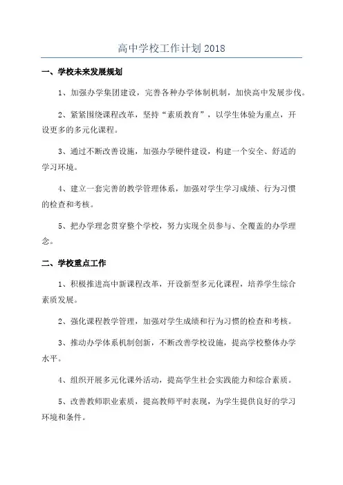 高中学校工作计划2018