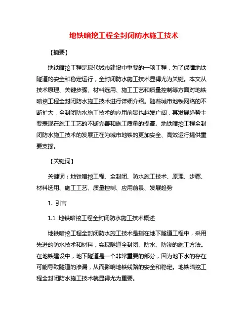 地铁暗挖工程全封闭防水施工技术