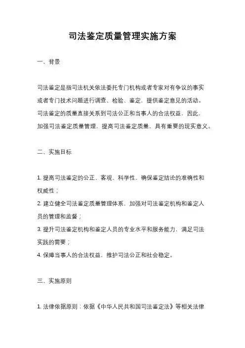 司法鉴定质量管理实施方案