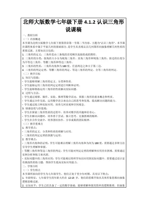 北师大版数学七年级下册4.1.2认识三角形说课稿